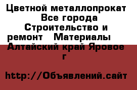 Цветной металлопрокат - Все города Строительство и ремонт » Материалы   . Алтайский край,Яровое г.